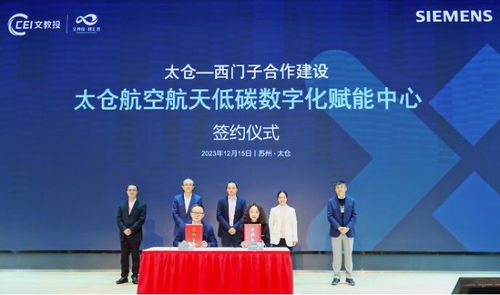 西門子低碳數字化創新論壇在太倉成功舉辦，推動技術推廣服務邁上新臺階