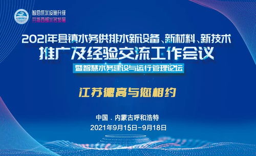 德高助力2021年縣鎮(zhèn)水務供排水新設備、新材料、新技術(shù)推廣及經(jīng)驗交流工作會議圓滿召開